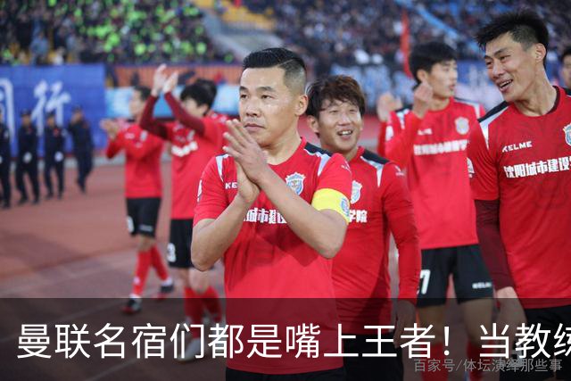 曼联名宿们都是嘴上王者！当教练共被解雇过17次