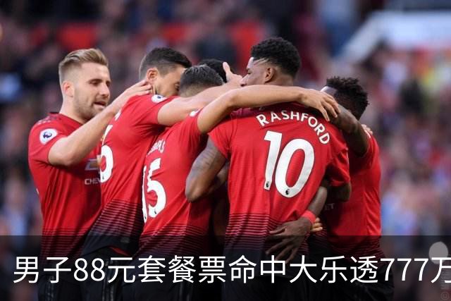 男子88元套餐票命中大乐透777万：改善家庭条件