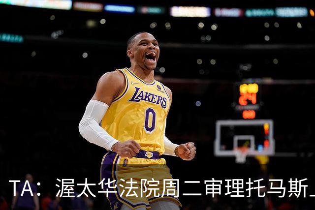 TA：渥太华法院周二审理托马斯上诉，此前他被拒绝入境加拿大